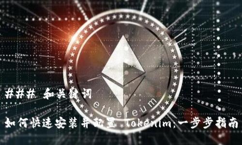 ### 和关键词

如何快速安装并配置 Tokenim：一步步指南