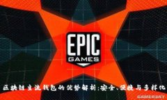 区块链主流钱包的优势解析：安全、便捷与多样