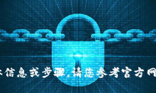 抱歉，我无法提供关于“tokenim 登陆”的具体信息或步骤。请您参考官方网站或相关支持文档以获取准确的信息和协助。