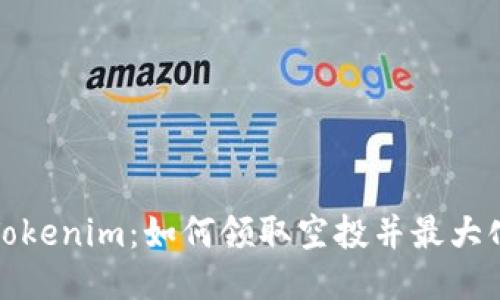 探索Tokenim：如何领取空投并最大化收益