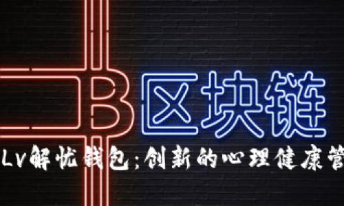 探索4 Lv解忧钱包：创新的心理健康管理工具