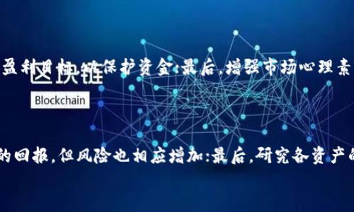 
baioti2023年国内区块链交易所全景分析与排名/baioti

关键词：
区块链, 交易所, 排名/guanjianci

随着区块链技术的迅猛发展，越来越多的区块链交易所如雨后春笋般涌现。在这篇文章中，我们将深入分析2023年国内区块链交易所的排名，探索各大交易所的特点、优势及不足之处，帮助投资者更好地选择适合自己的交易平台。本文将涵盖多个方面，包括交易所的安全性、流动性、用户体验以及支持的各种加密资产。通过全面的分析与数据支持，本文希望为广大投资者提供一个清晰的视角。

一、区块链交易所的背景与发展
区块链交易所是加密货币交易的核心平台，用户通过这些平台进行数字资产的买卖。自比特币于2009年问世以来，区块链技术的发展迅猛，各种加密货币层出不穷，造就了一个蓬勃发展的交易生态。然而，随着交易所的激增，行业的竞争亦变得愈加激烈。交易所以其各自独特的优势吸引用户，使得其在市场中的地位变得至关重要。
早期的交易所如Mt. Gox主要集中在比特币的交易，但如今的交易所不仅支持比特币、以太坊等主流币种，甚至还涵盖了数千种小型加密货币。此外，各种链上、链下交易的模式也在逐渐演化，提交了不同的市场需求。例如，去中心化交易所（DEX）的兴起为传统中心化交易所提供了强有力的竞争。

二、2023年国内区块链交易所排名分析
根据各交易所的综合评估数据，以下是2023年 国内区块链交易所的排名列表及分析：
ol
li火币网/li
li币安（Binance）/li
liOKEx/li
liZendit/li
li Gate.io/li
/ol

1. 火币网：作为国内最早的交易所之一，火币网的知名度和用户基础毋庸置疑。它提供多种币种交易，对新用户非常友好，同时还提供丰富的市场数据与工具，增强了用户的交易体验。

2. 币安：作为全球最大的交易所之一，币安在中国市场也占据着重要地位。它拥有极高的交易量和交易对，同时提供多种附加服务，如链币、借贷等，为用户创造了多样化的收入来源。

3. OKEx：另一家国际知名的交易所，OKEx不仅限于现货交易，还支持期货与币本位合约等多种交易形式，是平台用户进行投资的极佳选择。

4. Zendit：这是一个相对新兴的平台，专注于移动端用户的体验，提供更为便捷的操作界面和功能，吸引了大量年轻投资者。

5. Gate.io：虽然较其他几大交易所而言，Gate.io的知名度稍低，但它仍然吸引了许多忠实用户，主要依靠丰富的交易品类和强大的社区支持。

三、如何选择合适的交易所
选择合适的交易所是每位投资者的重要任务。在选择交易所时，用户应考虑以下几个关键因素：
1. 安全性：交易所的安全性是首要考虑的因素，用户应关注交易所的历史安全事件、技术防护措施以及客户资金的存储方式。
2. 流动性：流动性直接影响用户的交易体验，高流动性的市场能够确保用户快速买卖资产，而不必担心无法成交。
3. 交易费用：不同交易所的交易费用差异很大，投资者应仔细比较，选择合适的费用结构，以保证盈利最大化。
4. 用户体验：用户界面的友好程度、响应速度等都在影响用户的交易体验。选择一个操作简单、操作流畅的交易所会使用户交易过程更愉快。

四、行业面临的挑战及展望
随着区块链技术的发展，行业面临的挑战也在增多。监管政策的不确定性、市场的高波动性以及技术的迅速迭代，都对交易所的运营和发展提出了更高的要求。未来，交易所将需要不断自家的技术与服务，以适应瞬息万变的市场需求。
预计在未来的几年里，区块链交易所将进入一个新阶段，更多的金融工具与投资产品将会被推出，助力用户的财富增值。同时，去中心化交易所的快速崛起也将对传统中心化交易所的商业模式构成挑战，促使其更快地创新以保持竞争力。

常见问题解答

1. 如何确保在交易所的资金安全？
通过以下几个方面，用户可以在一定程度上确保资金安全：
首先，选择知名度高、信誉良好的交易所，通常这些交易所在安全性方面投入资源较多；其次，开启交易所提供的安全功能，如双重认证（2FA），这种措施能够有效防止未经授权的访问；再次，用户可以考虑将大额资金存放于比特币冷钱包中，而不是直接放在交易所中，以减少被盗的风险；最后，时刻关注交易所的安全公告，以了解其安全动态并及时采取相应措施。

2. 交易所的交易费用有哪些？
交易费用通常包括以下几种：
首先是交易手续费，当用户进行买卖时，交易所会收取一定比例的手续费，通常以趋势交易额的百分比来收取；其次是提现手续费，当用户从交易所提取资金到个人账户时，交易所也会收取一定的费用，不同资产的提现费用差异较大；最后，还有可能的存款费用，一些交易所对用户存入资金时也会收取一定的费用。用户在选择交易所时，需对这些费用进行深入了解，以降低交易成本。

3. 如何应对市场的高波动性？
市场的高波动性是不争的事实，以下是应对波动性的一些策略：
首先，分散投资，尽量不要把所有资本集中在一种资产上；通过投资不同类型的数字资产，可以有效降低单一资产波动带来的损失；其次，设定止损与止盈，合理设置交易回撤和盈利目标，以保护资金；最后，增强市场心理素质，保持理性投资，在市场波动时不盲目跟风，保证投资决策的专业性和合理性。

4. 如何选择适合自己的交易对？
选择合适的交易对可以提升交易效率，以下是几个方面的考量：
首先，根据个人的投资目标选择，短期交易者可能更倾向于选择流动性强的交易对，而长期投资者可能更关注基本面良好的资产；其次，观察市场行情，热点资产可能会有更高的回报，但风险也相应增加；最后，研究各资产的历史波动性与相关性，以帮助做出更明智的决定。

通过以上分析与解答，希望每位投资者都能更加深入地理解区块链交易所的运作，明确选择与操作策略，从而在这个充满机会与挑战的领域中获利。