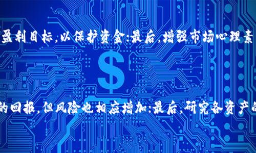 
baioti2023年国内区块链交易所全景分析与排名/baioti

关键词：
区块链, 交易所, 排名/guanjianci

随着区块链技术的迅猛发展，越来越多的区块链交易所如雨后春笋般涌现。在这篇文章中，我们将深入分析2023年国内区块链交易所的排名，探索各大交易所的特点、优势及不足之处，帮助投资者更好地选择适合自己的交易平台。本文将涵盖多个方面，包括交易所的安全性、流动性、用户体验以及支持的各种加密资产。通过全面的分析与数据支持，本文希望为广大投资者提供一个清晰的视角。

一、区块链交易所的背景与发展
区块链交易所是加密货币交易的核心平台，用户通过这些平台进行数字资产的买卖。自比特币于2009年问世以来，区块链技术的发展迅猛，各种加密货币层出不穷，造就了一个蓬勃发展的交易生态。然而，随着交易所的激增，行业的竞争亦变得愈加激烈。交易所以其各自独特的优势吸引用户，使得其在市场中的地位变得至关重要。
早期的交易所如Mt. Gox主要集中在比特币的交易，但如今的交易所不仅支持比特币、以太坊等主流币种，甚至还涵盖了数千种小型加密货币。此外，各种链上、链下交易的模式也在逐渐演化，提交了不同的市场需求。例如，去中心化交易所（DEX）的兴起为传统中心化交易所提供了强有力的竞争。

二、2023年国内区块链交易所排名分析
根据各交易所的综合评估数据，以下是2023年 国内区块链交易所的排名列表及分析：
ol
li火币网/li
li币安（Binance）/li
liOKEx/li
liZendit/li
li Gate.io/li
/ol

1. 火币网：作为国内最早的交易所之一，火币网的知名度和用户基础毋庸置疑。它提供多种币种交易，对新用户非常友好，同时还提供丰富的市场数据与工具，增强了用户的交易体验。

2. 币安：作为全球最大的交易所之一，币安在中国市场也占据着重要地位。它拥有极高的交易量和交易对，同时提供多种附加服务，如链币、借贷等，为用户创造了多样化的收入来源。

3. OKEx：另一家国际知名的交易所，OKEx不仅限于现货交易，还支持期货与币本位合约等多种交易形式，是平台用户进行投资的极佳选择。

4. Zendit：这是一个相对新兴的平台，专注于移动端用户的体验，提供更为便捷的操作界面和功能，吸引了大量年轻投资者。

5. Gate.io：虽然较其他几大交易所而言，Gate.io的知名度稍低，但它仍然吸引了许多忠实用户，主要依靠丰富的交易品类和强大的社区支持。

三、如何选择合适的交易所
选择合适的交易所是每位投资者的重要任务。在选择交易所时，用户应考虑以下几个关键因素：
1. 安全性：交易所的安全性是首要考虑的因素，用户应关注交易所的历史安全事件、技术防护措施以及客户资金的存储方式。
2. 流动性：流动性直接影响用户的交易体验，高流动性的市场能够确保用户快速买卖资产，而不必担心无法成交。
3. 交易费用：不同交易所的交易费用差异很大，投资者应仔细比较，选择合适的费用结构，以保证盈利最大化。
4. 用户体验：用户界面的友好程度、响应速度等都在影响用户的交易体验。选择一个操作简单、操作流畅的交易所会使用户交易过程更愉快。

四、行业面临的挑战及展望
随着区块链技术的发展，行业面临的挑战也在增多。监管政策的不确定性、市场的高波动性以及技术的迅速迭代，都对交易所的运营和发展提出了更高的要求。未来，交易所将需要不断自家的技术与服务，以适应瞬息万变的市场需求。
预计在未来的几年里，区块链交易所将进入一个新阶段，更多的金融工具与投资产品将会被推出，助力用户的财富增值。同时，去中心化交易所的快速崛起也将对传统中心化交易所的商业模式构成挑战，促使其更快地创新以保持竞争力。

常见问题解答

1. 如何确保在交易所的资金安全？
通过以下几个方面，用户可以在一定程度上确保资金安全：
首先，选择知名度高、信誉良好的交易所，通常这些交易所在安全性方面投入资源较多；其次，开启交易所提供的安全功能，如双重认证（2FA），这种措施能够有效防止未经授权的访问；再次，用户可以考虑将大额资金存放于比特币冷钱包中，而不是直接放在交易所中，以减少被盗的风险；最后，时刻关注交易所的安全公告，以了解其安全动态并及时采取相应措施。

2. 交易所的交易费用有哪些？
交易费用通常包括以下几种：
首先是交易手续费，当用户进行买卖时，交易所会收取一定比例的手续费，通常以趋势交易额的百分比来收取；其次是提现手续费，当用户从交易所提取资金到个人账户时，交易所也会收取一定的费用，不同资产的提现费用差异较大；最后，还有可能的存款费用，一些交易所对用户存入资金时也会收取一定的费用。用户在选择交易所时，需对这些费用进行深入了解，以降低交易成本。

3. 如何应对市场的高波动性？
市场的高波动性是不争的事实，以下是应对波动性的一些策略：
首先，分散投资，尽量不要把所有资本集中在一种资产上；通过投资不同类型的数字资产，可以有效降低单一资产波动带来的损失；其次，设定止损与止盈，合理设置交易回撤和盈利目标，以保护资金；最后，增强市场心理素质，保持理性投资，在市场波动时不盲目跟风，保证投资决策的专业性和合理性。

4. 如何选择适合自己的交易对？
选择合适的交易对可以提升交易效率，以下是几个方面的考量：
首先，根据个人的投资目标选择，短期交易者可能更倾向于选择流动性强的交易对，而长期投资者可能更关注基本面良好的资产；其次，观察市场行情，热点资产可能会有更高的回报，但风险也相应增加；最后，研究各资产的历史波动性与相关性，以帮助做出更明智的决定。

通过以上分析与解答，希望每位投资者都能更加深入地理解区块链交易所的运作，明确选择与操作策略，从而在这个充满机会与挑战的领域中获利。