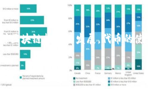 jiaoti如何将自己创建的代币添加到Tokenim钱包/jiaoti  
代币, Tokenim钱包, 加载代币/guanjianci

以下是关于如何将自己创建的代币添加到Tokenim钱包的详细介绍。

引言
在区块链技术的快速发展下，越来越多的用户选择自己创建代币，以满足特定的需求或进行项目推广。而Tokenim钱包作为一种新兴的数字货币钱包，因其简便的操作和强大的功能，受到许多用户的青睐。但即便是如此流行的钱包，许多人在使用的过程中仍然对如何将自己创建的代币添加到Tokenim钱包感到困惑。本文将详细介绍这一过程的每个步骤，并解答相关问题，帮助用户更好地使用Tokenim钱包。

第一步：了解代币创建的基本知识
在掌握如何将代币添加到Tokenim钱包之前，用户需要具备一些代币创建的基本知识。代币通常是基于区块链的数字资产，可以代表某种价值或权利。用户可以使用合约系统，例如以太坊的ERC-20标准，来创建和管理代币。了解这些基本概念将帮助用户更好地理解后续步骤。

第二步：创建和部署代币合约
在决定将自己创建的代币加载到Tokenim钱包之前，用户需要首先创建和部署相应的代币合约。可以通过一些区块链开发平台（如Remix IDE）来编写和测试智能合约。确保合约中包括必要的功能，例如代币名称、符号、总供应量等，并在可靠的网络上部署合约。

第三步：获取代币合约地址
当代币合约部署成功后，用户将获得一个代币合约地址。这个地址是用户在将代币添加到Tokenim钱包时所需要的关键信息。如果用户希望通过Tokenim钱包进行代币交易或收发代币，必须确保自己拥有正确的合约地址。

第四步：打开Tokenim钱包
在准备好代币合约地址后，用户需要打开自己的Tokenim钱包。确保用户已成功创建账号并登录。Tokenim钱包通常支持多种代币，界面友好，用户可通过搜索功能快速找到相应的代币选项。

第五步：添加代币
在Tokenim钱包内，用户可以找到“添加代币”或“输入代币地址”的选项。用户需要将之前所获得的代币合约地址复制到此处，并确认输入。在大多数情况下，Tokenim钱包会自动识别诸如代币名称、符号和小数位数等信息。

第六步：确认并保存
在添加完代币信息后，用户可以进行确认。确保所有信息正确无误，用户可以点击确认按钮，将代币正式添加到Tokenim钱包中。此时用户可以在钱包内找到并查看自己的代币，进行交易或管理。

常见问题解答

问题一：如果我添加的代币在Tokenim钱包中无法显示，应该怎么办？
首先，用户应检查代币合约地址是否输入正确。任何字母或数字的错误都可能导致代币无法正确加载。如果地址正确，但代币仍然未显示，则可能是Tokenim钱包尚未支持该代币。在这种情况下，用户可以联系Tokenim的客服团队，或等待应用程序的更新。

问题二：如何知道我的代币成功添加到Tokenim钱包了？
用户可以在Tokenim钱包的代币列表中查找刚刚添加的代币。如果代币名称、符号和余额均能正确显示，说明代币已成功添加。用户也可以进行一次小额交易，来确认代币的可操作性。

问题三：我可以添加多个不同的代币到Tokenim钱包吗？
当然可以。Tokenim钱包支持添加多种类型的代币，用户可以依照相同的过程，逐一添加他们希望管理的各类代币。这使得用户能够在一个平台上集中管理不同类型的数字资产，便于交易和查看资产状况。

问题四：添加代币是否需要支付手续费？
在添加代币到Tokenim钱包的过程中，通常不需要支付任何手续费。用户只需确保拥有足够的网络费用来执行交易。例如，当用户使用以太坊网络进行代币转账时，可能需要以Ether支付一定的交易费用。这是因为交易在区块链上需要矿工的确认，并需支付矿工费。这与代币的添加无关，但相关的转账时需考虑此费用。

结论
通过上述步骤，用户应该可以轻松地将自己创建的代币添加到Tokenim钱包中。本文所提及的每个步骤与解析问题的部分都旨在帮助和操作，增强其在区块链及数字资产管理中的能力。随着区块链技术的发展，代币的使用将越来越广泛，掌握添加代币的方法将大大提高用户的使用体验。 

如果还有其他相关问题，将继续进行解答和讨论。希望这篇文章可以帮助新用户及想要开展自己的区块链项目者更好地利用Tokenim钱包。
