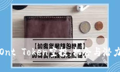 探索Ont Token空投：机会与潜力分析