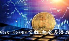 探索Ont Token空投：机会与潜力分析