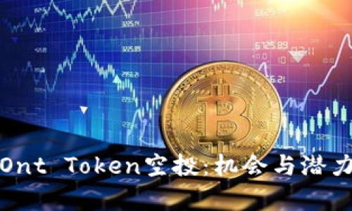 探索Ont Token空投：机会与潜力分析