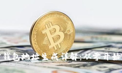 : 加密钱包地址生成详解：从零开始的指南