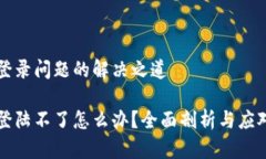 中币登录问题的解决之道中币登陆不了怎么办？