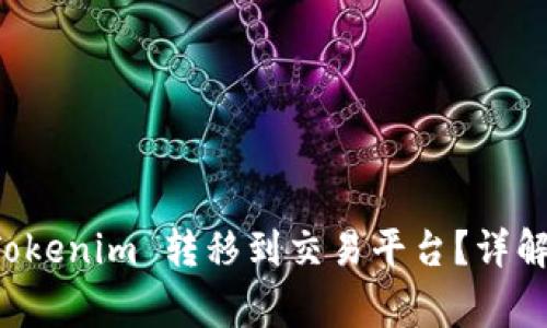 ### 如何将 Tokenim 转移到交易平台？详解步骤与注意事项