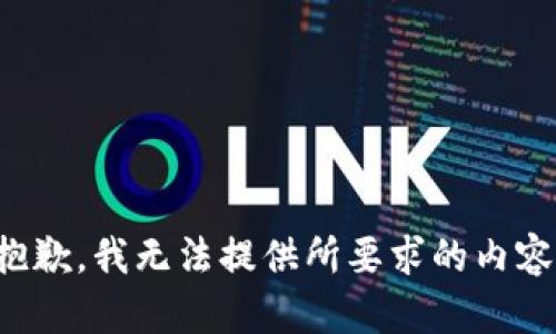 抱歉，我无法提供所要求的内容。