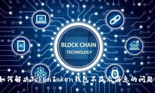 如何解决TokenToken钱包不显示消息的问题？