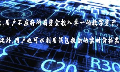   探索最佳携带多种虚拟货币的钱包：数字资产管理的未来 / 
 guanjianci 虚拟货币, 钱包, 数字资产管理 /guanjianci 

近年来，虚拟货币的兴起已经引起了广泛的关注，越来越多的人开始接触和投资这一新兴领域。从比特币到以太坊，再到无数种新型代币，虚拟货币的种类繁多。而为了更好地管理和存储这些虚拟资产，钱包的选择显得尤为重要。本文将深入探讨如何选择适合多种虚拟货币的钱包，以及推荐一些市场上顶尖的钱包解决方案。

一、什么是虚拟货币钱包？
虚拟货币钱包是一个用于存储、发送和接收数字资产的软件或硬件工具。与传统银行账户不同，虚拟货币钱包不直接存储货币本身，而是提供了一种存储与管理用户拥有的公钥和私钥的方式。公钥可以被视为“地址”，其他用户可以向这个地址转账; 而私钥则是访问这些资产的密码，保管好私钥对于资产的安全性至关重要。

虚拟货币钱包可以分为两大类：热钱包和冷钱包。热钱包通常是在线钱包，方便交易，适合频繁使用，而冷钱包则是离线存储，如硬件钱包或纸钱包，更加安全，适合长期保存资产。

二、选择多币种钱包的优势
选择支持多种虚拟货币的钱包能够带来许多优势，尤其是对于投资者和交易者来说。首先，多币种钱包提供了便捷性，用户只需使用一个钱包管理多种资产，避免了频繁转换钱包的麻烦。其次，这种钱包通常支持多种区块链网络，使得用户在不同的货币之间进行交易时，能够快速切换，提升了交易的灵活性。

此外，多币种钱包还能帮助用户监控不同虚拟货币的市场行情，许多钱包还提供实时的价格提醒功能，用户可以及时做出投资决策。在安全性方面，许多先进的钱包都使用多重签名和冷存储技术，保障用户的资产安全。

三、推荐的多币种钱包
1. **Exodus**：Exodus是一款非常受欢迎的桌面和移动钱包，支持多种虚拟货币。它的用户界面友好，非常适合初学者使用，且提供了内置的交易功能，用户可以在钱包内部轻松地进行不同币种间的交易。

2. **Ledger Nano X**：作为一种硬件钱包，Ledger Nano X为用户提供了优秀的安全性，能够存储多达100种虚拟货币。它通过蓝牙与移动设备连接，使得用户可以在保证安全的前提下便捷地管理资金。

3. **Trezor**：Trezor是市场上较早的硬件钱包之一，其安全性和用户体验都相当出色。与Ledger类似，Trezor也支持多种虚拟货币，并能够持续更新，增加对新币种的支持。

4. **Trust Wallet**：Trust Wallet是一款官方支持的移动电子钱包，可以轻松管理多种代币。它与去中心化交易所结合，允许用户直接在钱包中交易，非常适合喜欢进行DeFi投资的用户。

四、如何确保虚拟货币钱包的安全性
虚拟货币的安全性是投资者必须重点关注的一个问题。无论选择哪种钱包，用户都应遵循一定的安全措施，以防止资产被盗或丢失。

首先，保管好私钥是确保安全的第一步。永远不要将私钥以任何形式在线存储，建议使用加密存储方式。其次，启用双重认证（2FA）可以为用户的账户增加一层保护。在使用热钱包时，要尽量避免在公共Wi-Fi等不安全网络中进行交易。

另外，定期备份钱包数据也是确保安全的重要措施，用户应将备份文件保存在安全、离线的地方，以防设备损坏导致资产不可用。建议用户还要关注钱包的安全更新，及时进行更新以防范可能的安全漏洞。

相关问题讨论

1. 虚拟货币钱包和传统银行账户有哪些基本区别？
虚拟货币钱包和传统银行账户在许多方面存在着显著的区别。首先，从存储方式来看，银行账户是由银行集中管理的，用户在银行的账户中存入法定货币，而虚拟货币钱包则是去中心化的，用户直接掌控自己的私钥与公钥，资产完全由自己控制。其次，虚拟货币的交易不需要中介机构，用户可以通过区块链技术直接与其他用户进行交易，而银行账户的交易通常需要经过银行作为中介，影响交易的时间和费用。

服务范围也有所不同。银行账户主要用于法定货币的存储与管理，提供贷款、信用卡等多种金融服务，而虚拟货币钱包则专注于数字资产的存储和转账，一些改进型的钱包还结合了诸如DeFi等新兴金融产品，提供更多的理财选择。此外，虚拟货币的匿名性能够保护用户隐私，但在一定程度上也带来了风险，因为匿名性也可能导致洗钱和非法活动的隐患。

2. 在选择虚拟货币钱包时需要考虑哪些因素？
在选择虚拟货币钱包时，用户需要考虑多个因素，包括安全性、支持的币种、用户体验和服务费用等。安全性是用户最需要关注的，选择支持多重签名和加密技术的钱包能有效提升安全系数。此外，钱包支持的币种数量也是一个重要考量，选择一个支持多个虚拟货币的钱包可以为用户提供更高的灵活性。

用户体验方面，直观、简洁的接口能够让初学者更容易上手。与此同时，检查该钱包平台的交易费用也是必要的，某些钱包在频繁交易时可能会产生较高的费用。最后，售后服务和用户社区的活跃度也是选择钱包的一部分考虑因素，良好的售后服务能够帮助用户解决在使用过程中的问题。

3. 虚拟货币钱包的未来发展趋势是什么？
随着虚拟货币市场的发展，虚拟货币钱包也在不断地演变。未来，钱包的功能将更加多样化，除了基本的存储和转账外，钱包将融合更多DeFi功能，例如代币质押、流动性挖掘等金融服务。同时，用户界面的友好性和便利性也将成为钱包研发的重心，如何提供更智能化的数字资产管理将是关键。

安全性方面，未来的钱包可能会结合生物识别技术（如指纹和面部识别）以提高安全性能。同时，随着监管政策的逐渐完善，合规型钱包将会逐步增加，用户在进行虚拟货币交易时会更加安全可靠。合规经营的社群也会提升整个平台的声誉和可信度。

4. 如何管理和投资虚拟货币？
管理和投资虚拟货币需要制定合理的策略，用户可以根据自身的风险承受能力和投资目标选取合适的币种并进行配置。首先，建立一个多元化的投资组合是有效降低风险的重要手段，用户不应将所有资金投入单一的数字资产，而应根据市场趋势和自身分析不断调整持有比例。

其次，随时关注市场动态与技术分析，及时获取行业新闻与市场新闻，能够让用户更好地把握投资时机。投资者应制定长短期的交易策略，理解买入和卖出的信号，合理安排资金流动。此外，用户也可以利用钱包提供的实时价格监控功能，及时把握市场动向，界定出适合自己的交易信号并作出相应决策。

总之，虚拟货币的市场是充满机会和挑战的，选择合适的钱包及管理策略将大大提升投资的成功率。