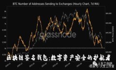 区块链签名钱包：数字资产安全的护航者