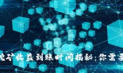 Ethereum挖矿收益到账时间揭秘：你需要知道的一切