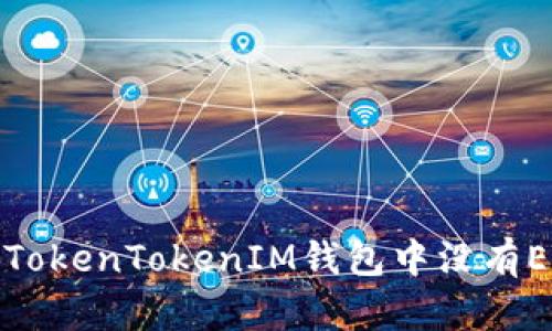 如何解决TokenTokenIM钱包中没有ETH的问题