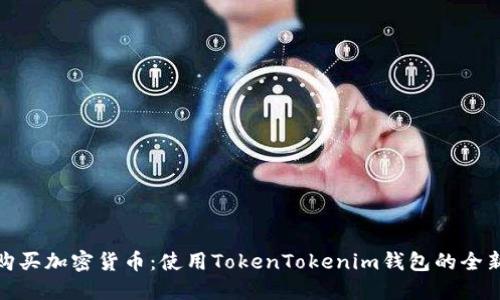 轻松购买加密货币：使用TokenTokenim钱包的全新体验