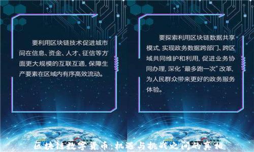 
区块链数字货币：机遇与挑战之间的真相