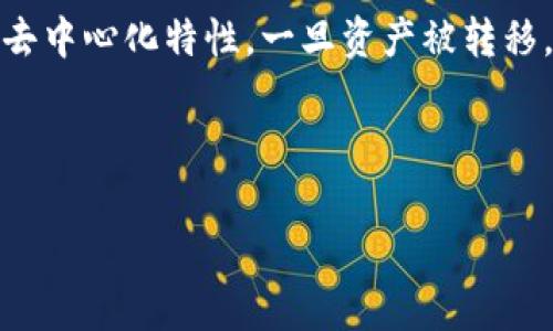 关于“tokenim的币被盗可以恢复吗”的问题，首先我们需要明确几个方面的信息。在加密货币领域，资产被盗是一种相对常见的情况，由于区块链技术的去中心化特性，一旦资产被转移，通常情况下是很难恢复的。然而，具体情况往往会有所不同，这取决于多种因素，包括但不限于盗取方式、被盗资产的具体性质以及是否具备追踪能力等。

以下是围绕此主题的一些详细分析和解答。 

### Tokenim币被盗后的恢复可能性分析