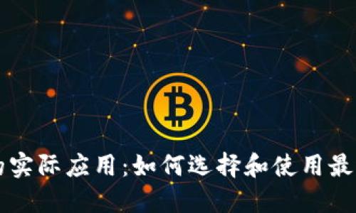 区块链钱包的实际应用：如何选择和使用最适合你的钱包