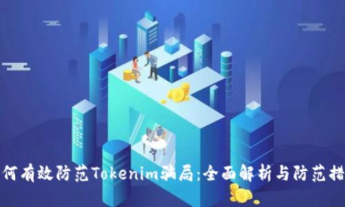 如何有效防范Tokenim骗局：全面解析与防范措施