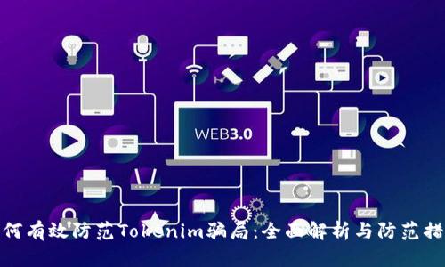 如何有效防范Tokenim骗局：全面解析与防范措施