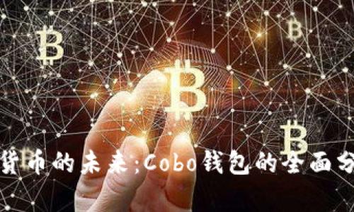 破解数字货币的未来：Cobo钱包的全面分析与应用