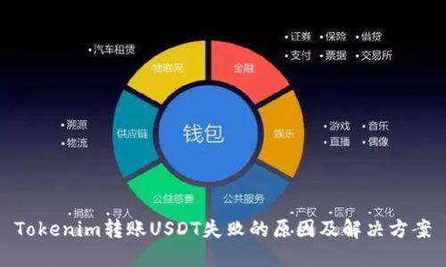Tokenim转账USDT失败的原因及解决方案