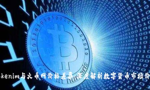 为何Tokenim与火币网价格差异：深度解析数字货币市场价格波动