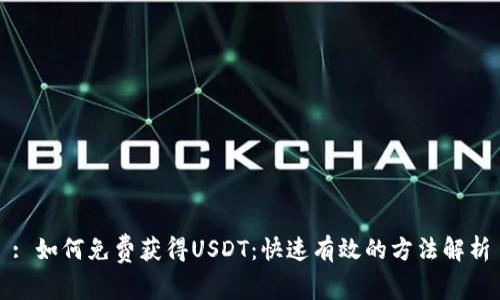: 如何免费获得USDT：快速有效的方法解析