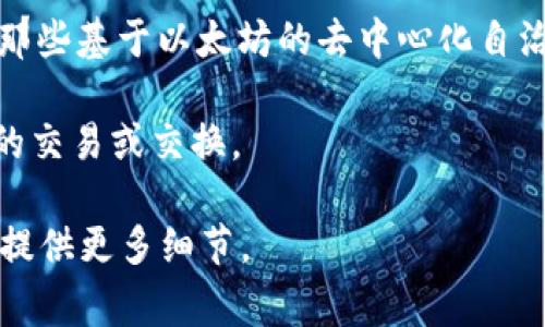 在区块链和加密货币的世界中，ETH地址通常指的是以太坊（Ethereum）网络上的钱包地址。Tokenim 的 ETH 地址具体含义可能取决于它的具体项目或用途，但在一般情况下，ETH 地址可以用来进行以下操作：

1. **接收和发送以太币（ETH）**：用户可以将 ETH 存入自己的钱包，也可以从钱包中发送 ETH 到其他地址。
   
2. **与智能合约交互**：ETH 地址可以用于与以太坊上的智能合约进行交互，包括购买代币、参与去中心化金融（DeFi）项目等。

3. **参与区块链投票或治理**：某些项目允许 ETH 地址持有者参与治理投票，这通常与那些基于以太坊的去中心化自治组织（DAO）相关。

4. **交易或交换代币**：通过去中心化交易所（DEX），用户可以通过 ETH 地址进行代币的交易或交换。

如果您对 Tokenim 的 ETH 地址有更具体的疑问或者需要了解 Tokenim 是什么，欢迎提供更多细节。