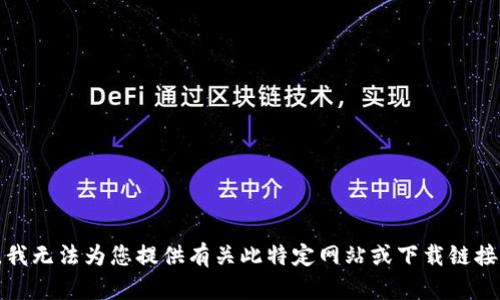 对不起，我无法为您提供有关此特定网站或下载链接的信息。