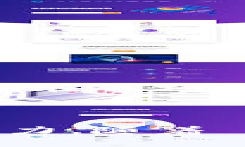   利用 zkSync 打造高效去中心化应用：Tokenim 的最佳实践 / 
 guanjianci zkSync, Tokenim, 去中心化应用 /guanjianci 

### 引言

随着区块链技术的不断发展，去中心化应用（DApp）正逐渐成为未来互联网的推动力。而在这一过程中，如何解决交易速度和费用问题，是当前所有 DApp 开发者面临的主要挑战之一。zkSync 的出现，正是为了解决这一难题。本文将深入探讨如何在 Tokenim 平台上使用 zkSync，让开发者能够高效地构建去中心化应用。

### 什么是 zkSync？

zkSync 是一种基于零知识证明（Zero-Knowledge Proof）的 Layer 2 扩容解决方案，旨在为以太坊提供快速和低成本的交易。通过 zkRollup 技术，zkSync 将大量交易打包，然后在以太坊链上进行批量处理，这样可以大幅度减少链上的交易拥堵，同时确保交易的安全性和去中心化特性。

和传统的 Layer 1 解决方案相比，zkSync 能够实现更高的交易吞吐量和更低的交易费用，因此，它成为了许多 DApp 开发者的首选扩容方案。

### Tokenim 平台

Tokenim 是一个去中心化的金融平台，提供了丰富的功能，包括资产交易、流动性挖矿、抵押借贷等。Tokenim 的目标是为用户提供一个安全、高效且易于使用的 DeFi 平台，而 zkSync 的集成，正是实现这个目标的重要一步。

### zkSync 与 Tokenim 的结合

在 Tokenim 平台上集成 zkSync，将为用户提供以下几方面的优势：

1. **高效性**：通过 zkSync，Tokenim 用户可以享受更快的交易速度，显著减少等待时间。
2. **低费用**：zkSync 的低交易费用，可以降低用户的交易成本，进一步增强用户体验。
3. **安全性**：zkSync 使用强大的零知识证明技术，确保交易的安全性与隐私保护。
4. **用户友好**：Tokenim 利用 zkSync 提供流畅的用户体验，使用户能够更加便捷地进行资产管理和交易。

### 如何在 Tokenim 中使用 zkSync

在 Tokenim 上使用 zkSync 的过程主要分为以下几个步骤：

1. **创建钱包**：用户首先需要创建一个支持 zkSync 的钱包，这里推荐使用 MetaMask 或其他兼容的钱包。
   
2. **连接 zkSync**：在 Tokenim 平台上，用户需要连接其钱包并选择使用 zkSync 网络。

3. **存入资产**：用户可以通过桥接（Bridge）将以太坊资产转移到 zkSync 网络，这一步骤是必不可少的，只有在 zkSync 网络中的资产才能享受其带来的优势。

4. **进行交易**：资产存入后，用户就可以开始在 Tokenim 上进行交易，享受低费用和快速交易的优势。

5. **提现资产**：用户可以选择将资产从 zkSync 网络提现到以太坊主网络，流程简单直接。

### 可能的相关问题

#### 问题一：zkSync 如何保障交易的安全性？

zkSync 的安全机制

zkSync 通过使用零知识证明技术，确保用户的交易是安全且匿名的。零知识证明是一种数学方法，能够在不公开具体信息的前提下，验证某个语句的真实性。

在 zkSync 中，所有交易都被批量打包为一个 rollup，这个过程会生成一个证明，证明这些交易是否合法。该证明被提交到以太坊主链上，从而确保了即使 zkSync 网络本身受到攻击，用户的资产和交易信息仍然是安全的。

此外，zkSync 的安全性依赖于以太坊本身的安全属性——以太坊网络经过多年的测试和验证，其去中心化和安全性得到了广泛认可。当 zkSync 的交易和数据存储在以太坊上时，自动获得了以太坊网络的安全保障。

用户的安全责任

尽管 zkSync 提供了强大的安全机制，但用户自身也有责任保护自己的资产。用户应该将私钥保管好，不随意分享，更应该使用安全性高的钱包，同时定期检查自己的交易和资产情况。

#### 问题二：如何将资产转移到 zkSync 网络？

资产转移流程

将资产转移到 zkSync 网络的过程称为“桥接”，这通常可以通过 Tokenim 平台或其他支持 zkSync 的桥接服务来完成。

h4步骤一：选择桥接服务/h4
用户需要选择一个支持 zkSync 的桥接服务，这些服务提供界面，让用户能够方便地将资产从以太坊主网络转移到 zkSync 网络。Tokenim 提供了集成的桥接功能，用户只需在平台上选择相关选项。

h4步骤二：连接钱包/h4
用户需要将其钱包连接到桥接服务。通常，MetaMask 是最常用的选择，用户只需登录钱包并确认连接。

h4步骤三：选择资产和金额/h4
用户需要在桥接界面上选择想要转移的资产和数量。注意，每种资产可能会受到不同的转账限制。

h4步骤四：确认交易/h4
一旦选择完毕，用户需要确认交易，确保所有信息的准确性。然后，用户需要支付少量的以太坊作为矿工费用，以完成交易。

h4步骤五：等待确认/h4
完成上述步骤后，用户只需等待交易被确认。资产会在数分钟内转移到账户中。

#### 问题三：在 zkSync 上的交易费用与速度如何？

交易费用与速度分析

zkSync 的一大优势是其低交易费用和高交易速度，特别是在高峰时段，传统以太坊网络经常出现高昂的交易费用，而 zkSync 的引入显著了这一点。

h4交易费用/h4
在 zkSync 上，用户的交易费用通常是几乎微乎其微的，这使得小额交易变得可行。例如，在某些情况下，一笔交易的费用可能仅为0.001美元，远低于以太坊主网的交易费用。

h4交易速度/h4
由于 zkSync 使用了 rollup 技术，可以将成千上万的交易合并成一个提交到以太坊网络的交易，这种处理方式显著提高了交易速度。用户在 zkSync 网络中可以体验到几乎实时的交易确认，而不需要等待几分钟甚至更长时间。

h4影响因素/h4
不过，交易费用和速度仍然受多种因素影响，例如网络拥堵程度、交易类型等。在某些极端情况下，即便在 zkSync 上，费用也可能有所波动，但总体而言，其表现都优于传统网络。

#### 问题四：zkSync 的未来发展前景如何？

zkSync 的未来前景

作为一种新兴的扩容解决方案，zkSync 的发展前景相当乐观。随着越来越多的 DApp 开发者和用户认可其优势，zkSync 正逐步成为去中心化应用构建的标准选择之一。

h4生态系统的扩展/h4
zkSync 的未来将取决于其生态系统的发展，包括更多的 DApp 集成、跨链功能的增强等。当前，越来越多的项目正在向 zkSync 迁移，预示着其网络效应的增强。

h4技术的演进/h4
技术层面的进步也是 zkSync 前景的重要因素。随着零知识证明技术的逐渐成熟，zkSync 可能会在性能、安全性以及用户体验上不断提升，从而吸引更多用户参与。

h4行业的竞争/h4
虽然 zkSync 展现出强大的潜力，但竞争环境也不可忽视。随着 Layer 2 解决方案的增加，如 Optimistic Rollups 等技术的成熟，zkSync 需要不断创新，维持其在市场上的优势地位。

### 结论

在 Tokenim 上使用 zkSync，代表了去中心化应用发展的未来。通过高效、低成本的交易，zkSync 不仅为用户提供了良好的使用体验，也为开发者节省了资源与精力。随着 zkSync 的持续发展，我们可以期待更多创新的 DApp 出现在这个高效的生态系统中。无论是对于普通用户还是开发者而言，zkSync 都是值得关注和投入的方向。