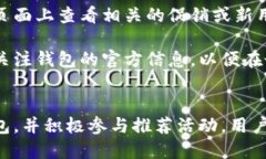 区块链钱包推荐码使用指南：轻松获取奖励与安