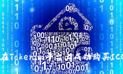 如何在Tokenim平台上成功购买ICO项目