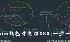  如何在Tokenim钱包中充值OKB：一步一步的操作指南