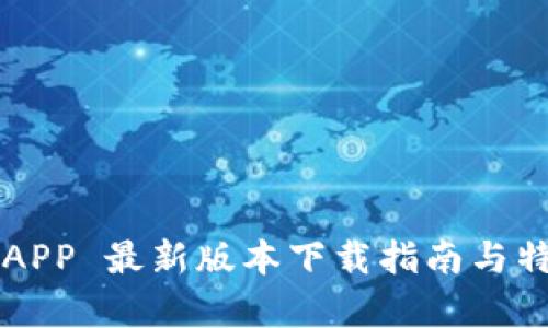 原子币APP 最新版本下载指南与特点分析