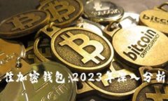 选择最佳加密钱包：2023年深入分析与推荐