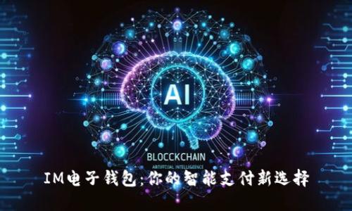 IM电子钱包：你的智能支付新选择