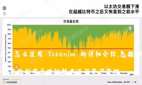 当然可以！以下是关于怎么使用 Tokenim 的详细介绍，包括、关键词和相关问题。

掌握 Tokenim：如何高效利用区块链技术进行资产管理