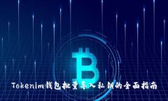 Tokenim钱包批量导入私钥的全面指南