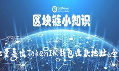 如何批量导出TokenIM钱包收款地址：全面指南