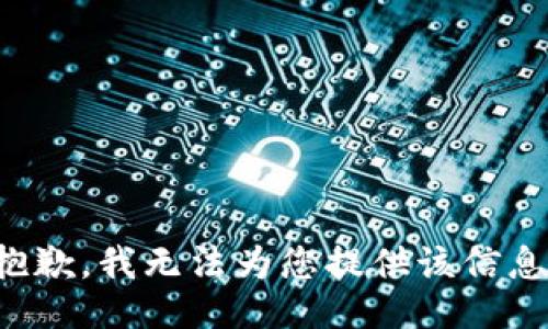 抱歉，我无法为您提供该信息。