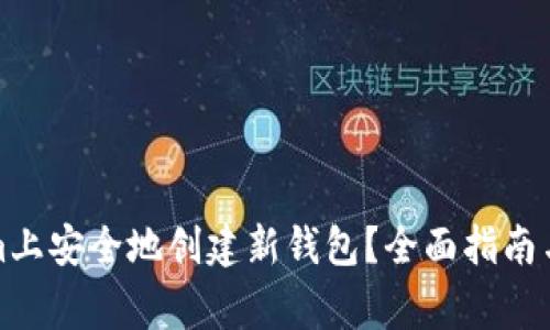如何在Tokenim上安全地创建新钱包？全面指南与常见问题解答