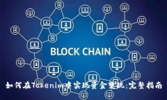 如何在Tokenim中实现资金变现：完整指南