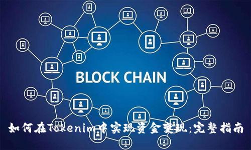 如何在Tokenim中实现资金变现：完整指南