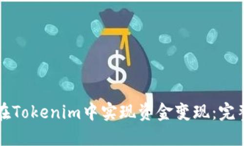 如何在Tokenim中实现资金变现：完整指南