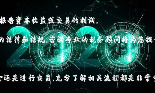在这个数字货币快速发展的时代，了解如何在不同钱包间转移资产是每个投资者必备的技能之一。无论是将资产从一个钱包转移到另一个钱包，还是在不同的区块链环境中通兑，掌握这些技能都可以帮助您在数字货币的世界中游刃有余。今天，我们来详细讨论一下如何将TOKEN（在这里我们假设您是想将托管在TOKEN钱包中的EOS资产转移到另一种钱包中）转移到其他钱包的具体步骤。

引言

在开始之前，我们先对EOS进行简单了解。EOS是一种区块链平台，旨在支持大规模的去中心化应用程序（DApps）。其独特的共识机制和技术底层为各种应用提供了高效和可扩展的解决方案。而TOKEN钱包作为一个流行的数字货币钱包，提供多种功能，如管理资产、查看余额、接收和发送数字货币等。

在这篇文章中，我们将一步步走过如何从TOKEN钱包将EOS转移到其他钱包的所有细节，并回答一些相关的问题，帮助您更好地理解操作过程。

第一步：准备工作

在进行资产转账前，确保您已经完成必要的准备工作。以下是您需要确认的事项：

ul
  listrong确保TOKEN钱包已安装且能正常使用：/strong在手机或电脑上查找您的TOKEN钱包。如果还没有安装，可以去相关的应用商店下载并安装。/li
  listrong确认目标钱包地址：/strong在转账之前，请确保您已经有了目标钱包的EOS地址。确保该地址的安全性和准确性，任何错误的地址都会导致资产的无法找回。/li
  listrong检查EOS的余额：/strong登录TOKEN钱包，确认您的EOS余额，看它是否足够以进行您想要的转账。/li
/ul

第二步：在TOKEN钱包中进行转账

准备工作完成后，您可以按以下步骤在TOKEN钱包中进行转账：

ol
  listrong登录TOKEN钱包：/strong打开TOKEN钱包，并用您的账户信息登录。/li
  listrong选择转账选项：/strong在TOKEN钱包的界面上，通常会有一个“转账”或“发送”的选项。点击此选项进入转账页面。/li
  listrong输入目标地址：/strong在转账页面，您需要输入您要转账的目标钱包地址。可以选择粘贴地址，确保没有任何空格或错误。/li
  listrong输入转账金额：/strong下一个步骤是输入您希望转账的EOS数量。确认这个数字是您愿意转移的金额。/li
  listrong确认交易信息：/strong在进行最后的确认之前，仔细查看所有输入的信息，包括钱包地址和转账金额是否正确。/li
  listrong输入密码并确认转账：/strong大多数钱包在进行转账操作时会要求您输入密码或进行其他形式的身份验证。输入密码后，确认转账。/li
/ol

第三步：等待交易确认

您的转账请求一旦提交，将会在区块链上等待确认。在这段时间内，您可以在TOKEN钱包中查看交易状态，通常都会显示在交易记录中。请耐心等待，交易确认后，目标钱包将会收到您转移的EOS资产。

可能相关的问题

h4问题一：TOKEN钱包的安全性如何保证？/h4

TOKEN钱包日益受到用户青睐，但在涉及数字资产安全时，其保护机制显得尤为重要。TOKEN钱包采用多种安全措施来确保用户资产的安全。首先，它实现了强大的加密技术，确保用户私钥的安全不易被攻击者获取。其次，TOKEN钱包提供了备份和恢复功能，以防止用户因设备损坏或丢失而无法找到他们的资金。此外，定期更新和密切监听网络可能的安全漏洞以及用户活动记录也为用户提供了额外的保护。

然而，用户自身的安全意识也是不可或缺的一部分。避免在不安全的网络环境中访问钱包，定期更改密码，启用双重身份验证等，都是保障钱包安全的有效方法。

h4问题二：EOS转账需要多长时间？/h4

在EOS网络中，通常情况下，转账确认的速度相对较快。这是因为EOS采用了Delegated Proof of Stake（DPoS）共识机制，可以支持每秒数千次交易的处理能力。一般来说，从TOKEN钱包转账到另一个EOS钱包，通常会在几秒钟到几分钟内完成。然而，实际时间可能会受到网络繁忙程度的影响。记得在转账前查看EOS网络的拥堵情况，从而预期可能的转账延迟。

h4问题三：如果我输入了错误的钱包地址该怎么办？/h4

转账后如果您发现输入了错误的钱包地址，这将是一个严峻的问题，因为一旦比特币、以太坊或EOS等数字货币从一个地址发送到另一个地址，该交易是不可逆的。您将无法取回或追回任何发往错误地址的资产。因此，在将资金发送到一个新的或未知的钱包地址之前，请务必先仔细检查，并尽可能先进行小额测试转账，以确保地址的正确性。

如果您不幸输入了错误的地址和进行转账，最好的办法是查看该地址的交易情况，确认是否余额已经转移。如果该地址是一个活动地址，您可以尝试与地址持有者联系，但大多数情况下，追回资金是不可能的。

h4问题四：如何在出金过程中规避税收风险？/h4

在许多国家，数字货币的交易和转让可能涉及税务问题。在出金过程中，了解当地的税收法规非常重要。首先，确保在转移资产或出售前明确了解您的税务义务。某些国家可能要求您报告资本收益或交易的利润。

为了规避税务风险，建议在转账或出金的过程中，保持详细的交易记录，包含买入和卖出的时间、金额等。这可以帮助您在需要申报税务的时候，及时提供相关的证据。此外，依据当地的法律和法规，咨询专业的税务顾问将为您提供最准确的建议，确保您在法律框架内合理合法的进行交易和出金。

总结

通过以上步骤和知识，您应该能够顺利地将TOKEN钱包中的EOS转移到其他钱包。记住，安全始终是第一位的，确保采用适当的安全措施来保护您的数字资产。无论是在进行转账、出金还是进行交易，充分了解相关流程都是非常重要的。这将帮助您在数字货币投资的旅途中更加稳健前行。