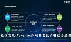 精准高效！Tokenim扫码签名技术解读与应用
