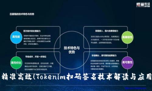精准高效！Tokenim扫码签名技术解读与应用